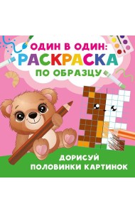 Дорисуй половинки картинок