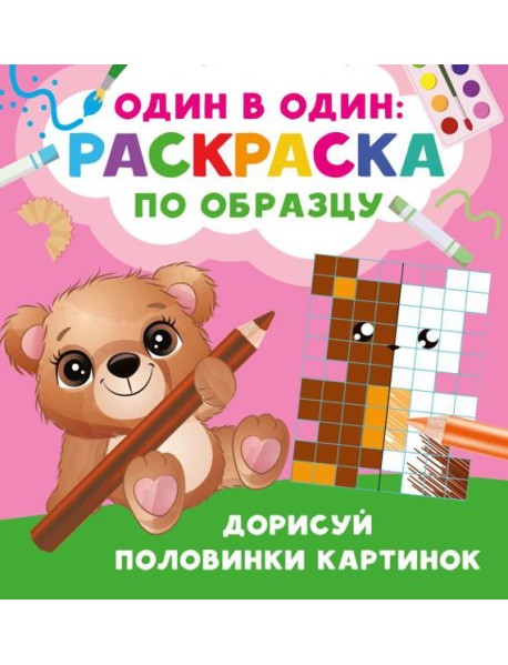 Дорисуй половинки картинок