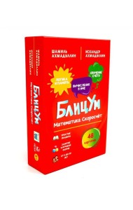 БлицУм. Математика. Скоросчет (48 карточек)