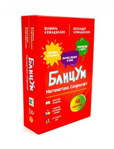 БлицУм. Математика. Скоросчет (48 карточек) БлицУм. Математика. Скоросчет (48 карточек)