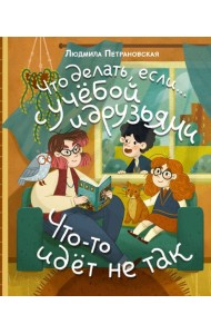 Что делать, если… с учебой или друзьями что-то идет не так?