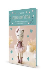 Крошки - амигуруми: 15 очаровательных игрушек, связанных крючком (с кошкой)