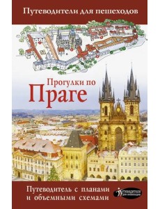 Прогулки по Праге Прогулки по Праге