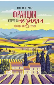 Франция, которую вы не знали