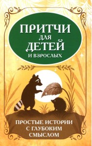 Притчи для детей и взрослых. Простые истории с глубоким смыслом