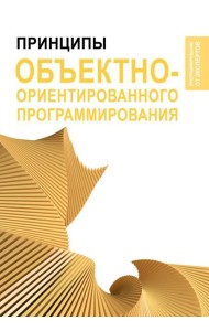 Принципы объектно-ориентированного программирования