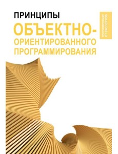 Принципы объектно-ориентированного программирования