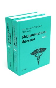 Медицинские беседы. В 2 т. (комплект из 2-х книг)