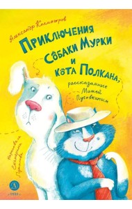 Приключения собаки Мурки и кота Полкана, рассказанные Мишей Пуговкиным: сказка