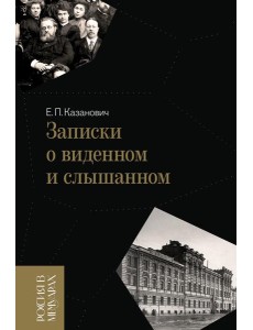Записки о виденном и слышанном