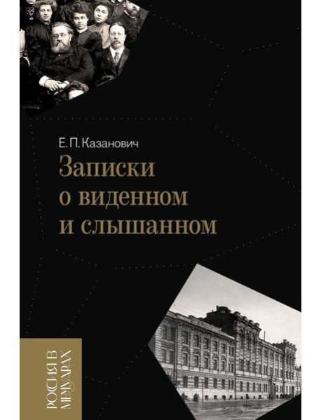 Записки о виденном и слышанном