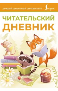 Читательский дневник (оранжевый)