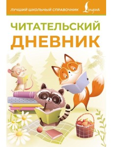 Читательский дневник (оранжевый) Читательский дневник (оранжевый)