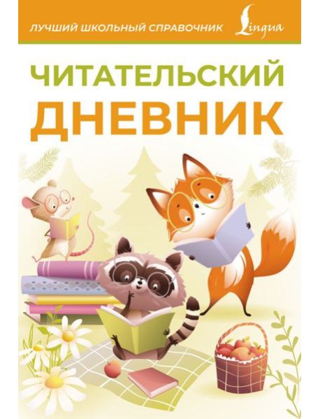 Читательский дневник (оранжевый)