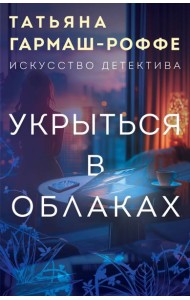 Укрыться в облаках