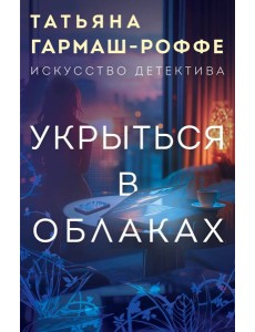 Укрыться в облаках Укрыться в облаках
