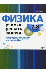 Физика. Учимся решать задачи. 7-8 кл