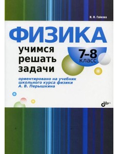 Физика. Учимся решать задачи. 7-8 кл