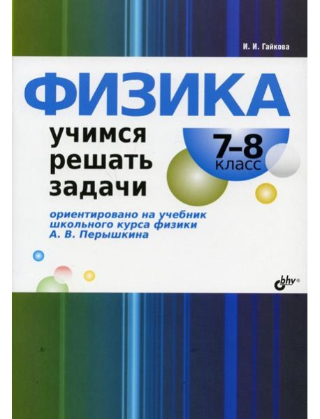 Физика. Учимся решать задачи. 7-8 кл