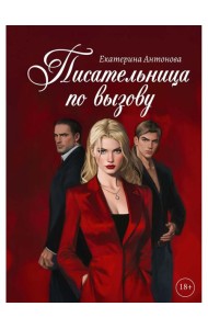 Писательница по вызову