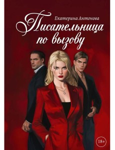 Писательница по вызову