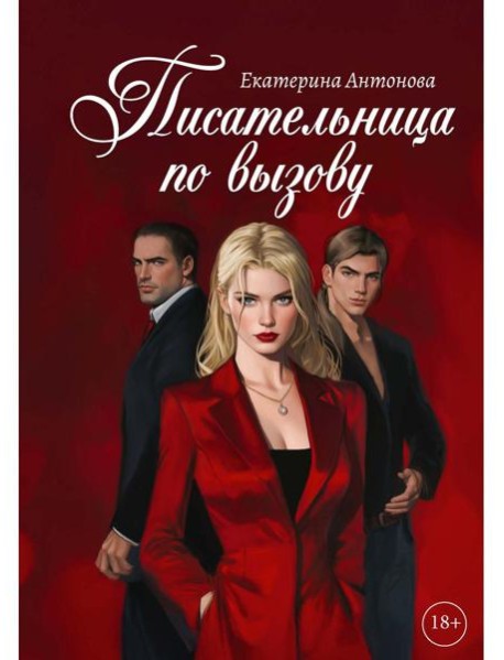 Писательница по вызову
