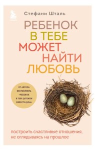 Комплект из 2х книг: Ребенок в тебе должен обрести дом + Ребенок в тебе может найти любовь (ИК)