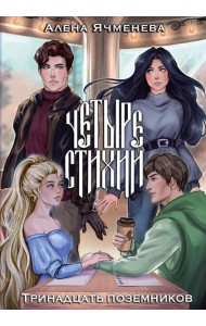 Четыре стихии. Тринадцать поземников