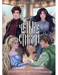 Четыре стихии. Тринадцать поземников