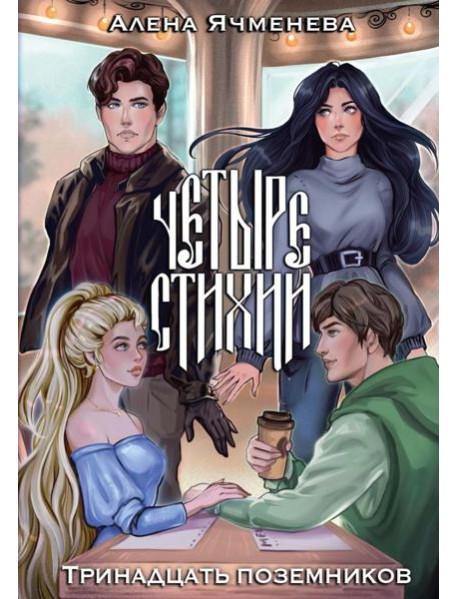 Четыре стихии. Тринадцать поземников