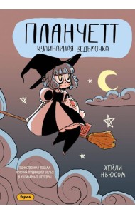 Планчетт. Кулинарная ведьмочка