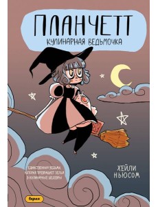 Планчетт. Кулинарная ведьмочка