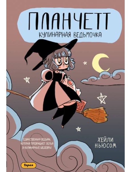 Планчетт. Кулинарная ведьмочка