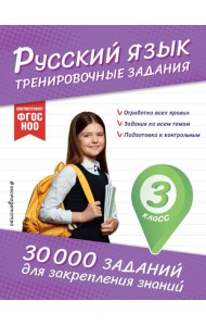 Русский язык. Тренировочные задания. 3 класс
