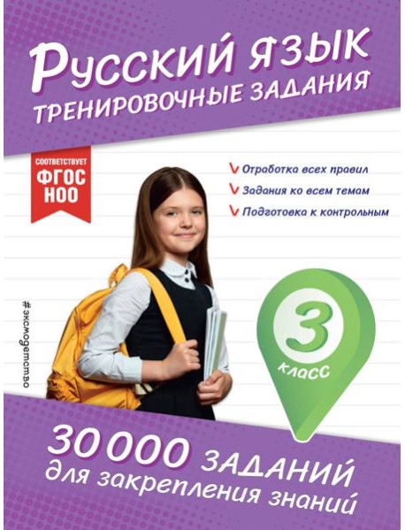 Русский язык. Тренировочные задания. 3 класс