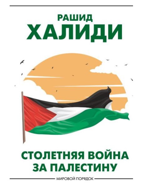 Столетняя война за Палестину