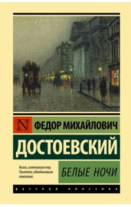 Белые ночи