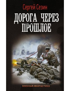 Дорога через прошлое Дорога через прошлое