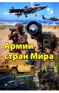 Армии стран Мира