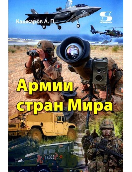 Армии стран Мира