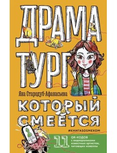 Драматург, который смеется