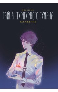 Тайна пурпурного тумана. Заражение: роман