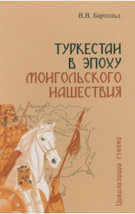Туркестан в эпоху монгольского нашествия