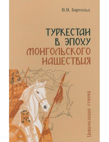Туркестан в эпоху монгольского нашествия