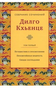 Собрание сочинений. Том 1. Путешествие к просветлению. Просветлённая храбрость. Сердце сострадания