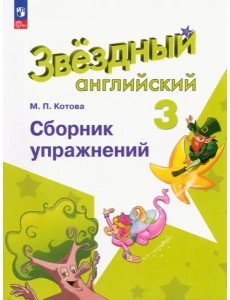 Английский язык 3кл Сборник упражнений