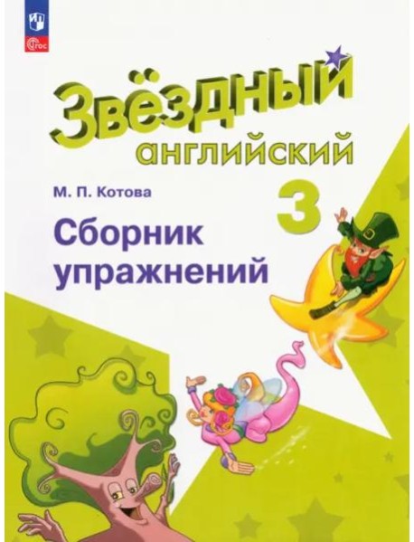 Английский язык 3кл Сборник упражнений