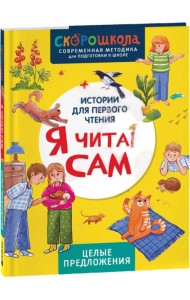 Я читаю сам. Целые предложения