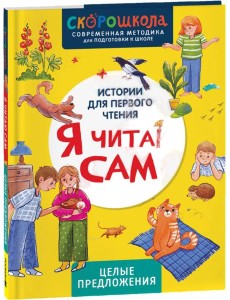 Я читаю сам. Целые предложения