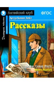 Рассказы = Short Stories. (Домашнее чтение)